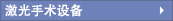 激光手術(shù)設(shè)備