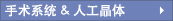 手術(shù)設(shè)備&人工晶體